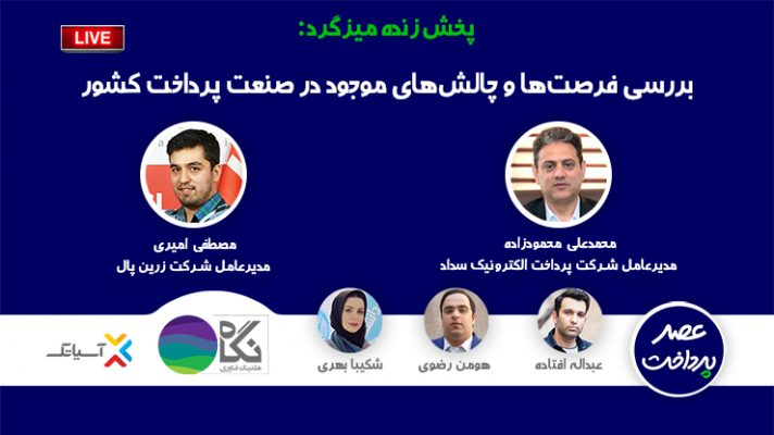 بررسی فرصت ها و چالش های موجود در نظام پرداخت کشور